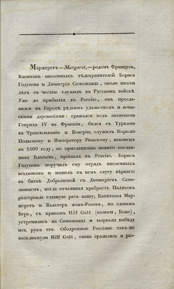 Устрялов Н. Г., Сказания современников о Димитрии Самозванце. - Санктпетербург : В Типографии императорской Российской Академии, 1831-1834. Ч.3 : Записки Маржерета и Президента де-Ту. - 1832. - XVI, 243, [15] с. (инв. номер Р 577.714).
