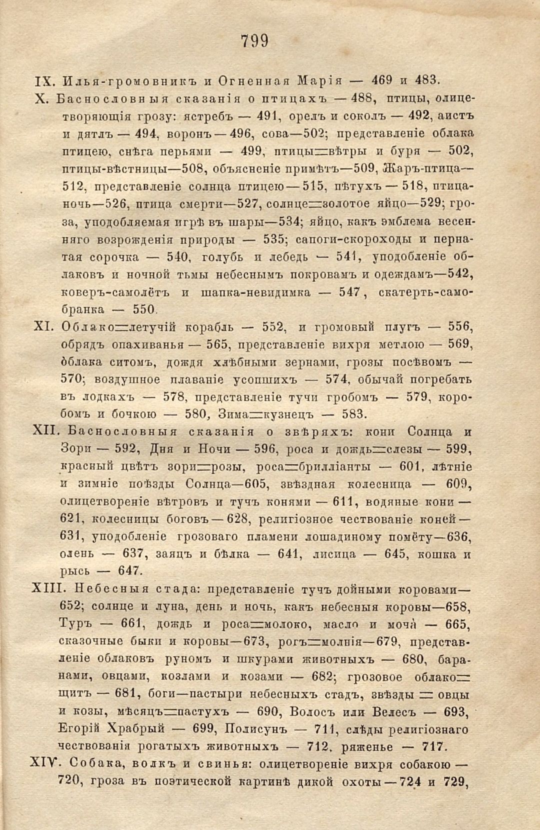 Афанасьев А. Н., Поэтические воззрения славян на природу : опыт сравнительного изучения славянских преданий и верований, в связи с мифическими сказаниями других родственных народов : в 3 т. / соч. А. Афанасьева . - Москва : К. Солдатенков, 1865-1869. - 21 см. Т. 1 . - 1865. - 800, [3] с. (инв. номер Р 208.089).
