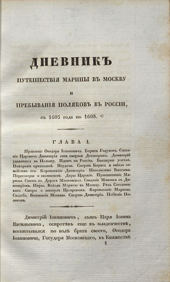 Устрялов Н. Г., Сказания современников о Димитрии Самозванце. - Санктпетербург : В Типографии императорской Российской Академии, 1831-1834. Ч.4 : Дневник Марины Мнишек и Послов Польских. - 1834. - IV, 232, [13] с. (инв. номер Р 577.715).