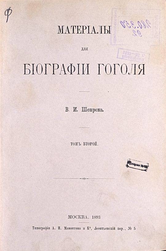 Шенрок В. И., Материалы для биографии Гоголя / В. И. Шенрока. – Москва : Типография А. И. Мамонтова и Ко, 1892-1898. - 4 т. ; 23 см.

Т. 2. – 1892. - XII, 403, [3] с. (инв. номер Р 280.350). 
