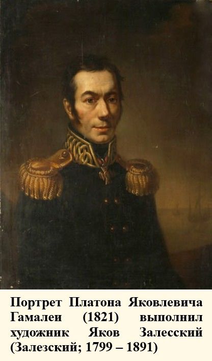 Портрет Платона Яковлевича Гамалеи (1821) выполнил художник Яков Залесский (Залезский; 1799 – 1891). Источник изображения: https://ru.wikipedia.org/