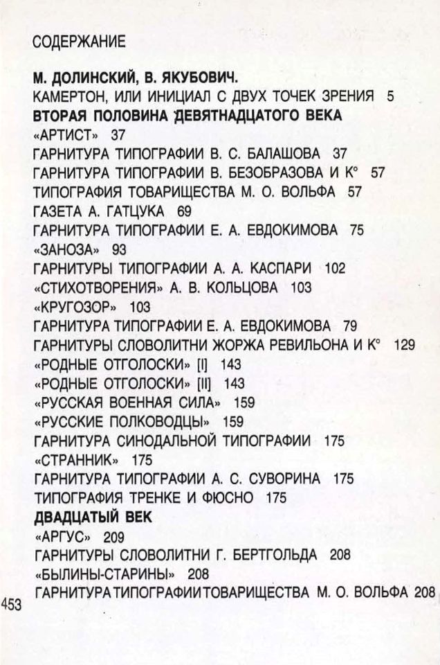 Долинский, М. З. Русский инициал : вторая половина девятнадцатого века – двадцатый век / [авторы текста и составители М. З. Долинский, В. И. Якубович ; художник А. П. Платонов]. – Книга : Москва, 1990. – 453, [1] с. : ил. ; 13x8,7 см. (инв. номер Р МФ 2.853.201).