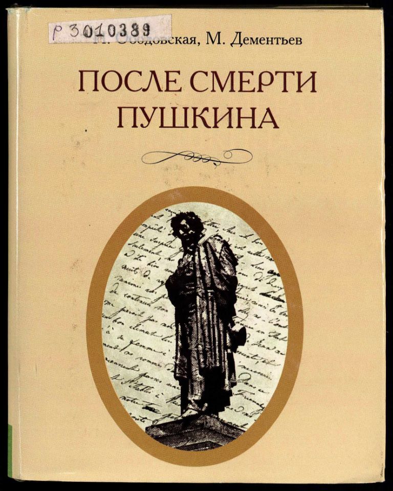 Ободовская И. М., Дементьев М. А., После смерти Пушкина : Неизвестные письма ; [Вступ. ст. Д. Благого]. – М. : Терра, 1999. – 462 с., 16 л. ил. : 16 л. ил. - ISBN 5-300-02724-3 (в пер.). (инв. номер Р 3.010.389).