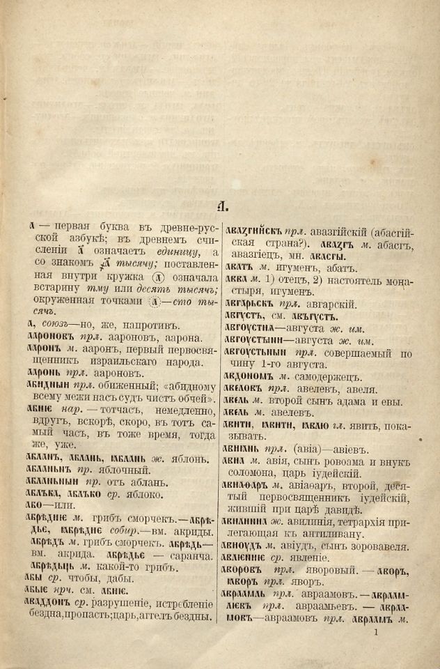 Словарь древнего славянского языка, составленный по Остромирову Евангелию / Ф. Миклошичу, А. Х. Востокову, Я. И. Бередникову и И. С. Кочетову. – Санкт-Петербург : Издание А. С. Суворина, 1899. - [4], II, 946, [2] с. ; 22 см. (инв. номер Р 270.145).