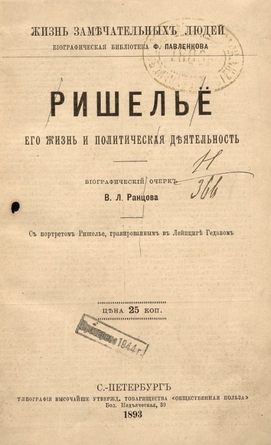 Ранцов, В. Л. Ришелье : его жизнь и политическая деятельность : биографический очерк / В. Л. Ранцова ; с портр. Ришелье, гравир. в Лейпциге Геданом. – Санкт-Петербург : Типогр[афия] Товарищ[ества] "Обществ[енная] польза", 1893. - [2], 78, [4] с. включ. обл. ; 19 см. – (Жизнь замечательных людей : биографическая библиотека Ф. Павленкова). (инв. номер Р 323.127).