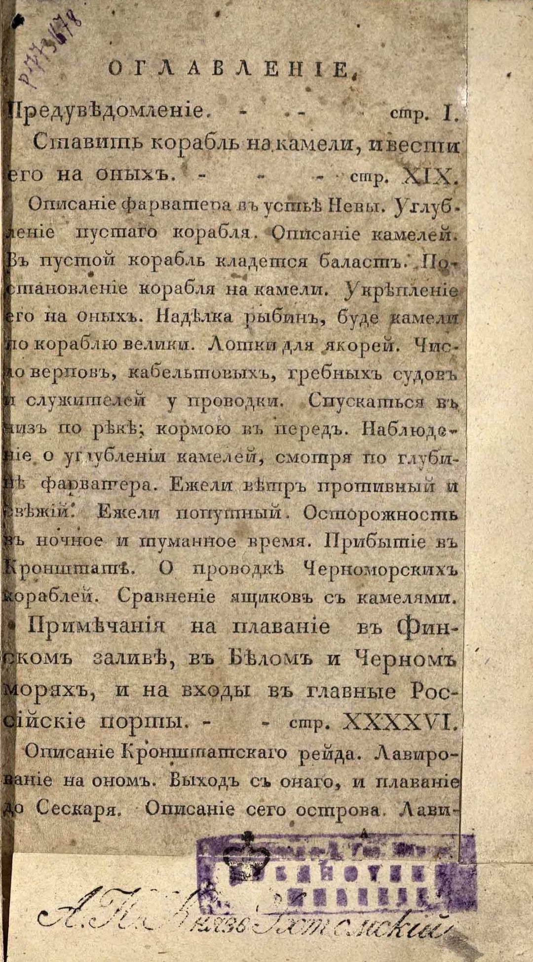 • Гамалея, П. Я. Опыт морской практики / Сочинил Капитан-Командор, Морскаго кадетскаго корпуса инспектор и Императорской Академии наук член Платон Гамалея. – В С. Петербурге : При Морской типографии, 1804.

Ч. 1. – 1804. - [31], CVII, 258, [1], [1], 392, 5 с., 6 л. черт. (инв. номер Р 773.679 аллигат 1). 