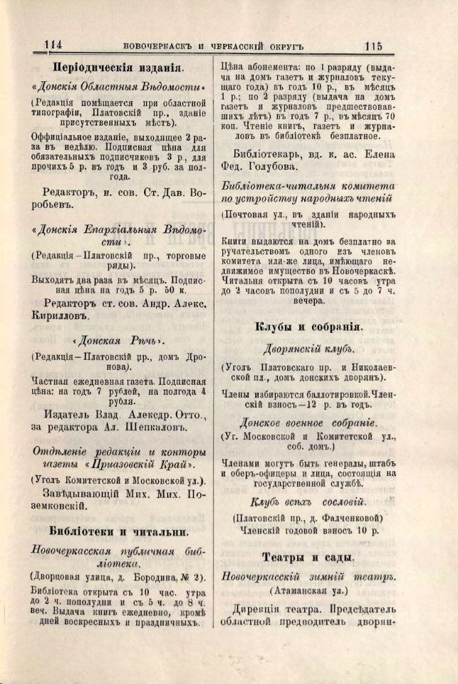 Вся Область войска Донского : адрес-календарная, торгово-промышленная, справочная книга на 1899 год / составил Д. С. Нейфельд. – Ростов-на-Дону : типо-литография И. А. Тер-Абрамиан, 1899. – XXVI, 75 с., 76-789 стб., [20] л. ил., [3] пл., [143] с. рекл. включ. обл. : ил. (инв. номера Р 1.319.107; Р 366.221; Р 196.629; К 3.153.175).