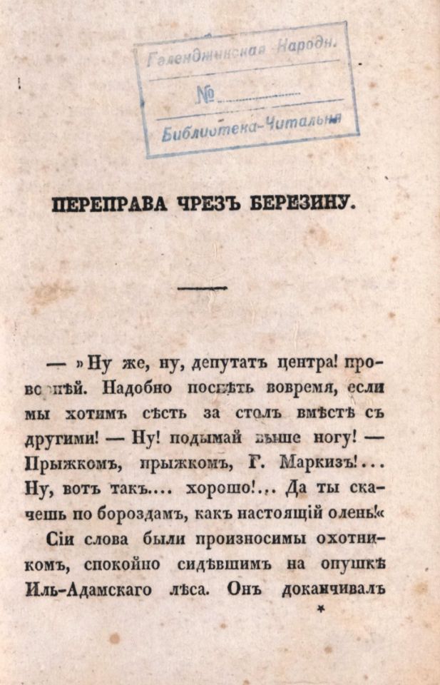 Сорок одна повесть лучших иностранных писателей в двенадцати частях / [Бальзака, Бальоле, Блюменбаха и др.]. – Москва : Издание Н. Надеждина, 1836. – 16 см. Ч. 11. - 1836. - 251, [1] с. (инв. номер Р 371.011).