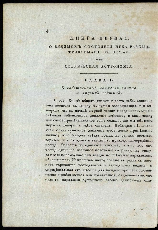 • Гамалея, П. Я. Теория и практика кораблевождения / Сочинил капитан-командор, Государственнаго адмиралтейскаго департамента член, Морскаго кадетскаго корпуса инспектор им Императорской Академии наук член Платон Гамалея. – В Санкт-Петербурге : При Морской типографии, 1806 – 1808. Ч. 2: Содержащая астрономическия средства кораблевождения, или собственно называемую астрономию. – 1807. – [4], III, 533, [2] с., 19 л. карт, черт. (инв. номер Р 1.319.135).