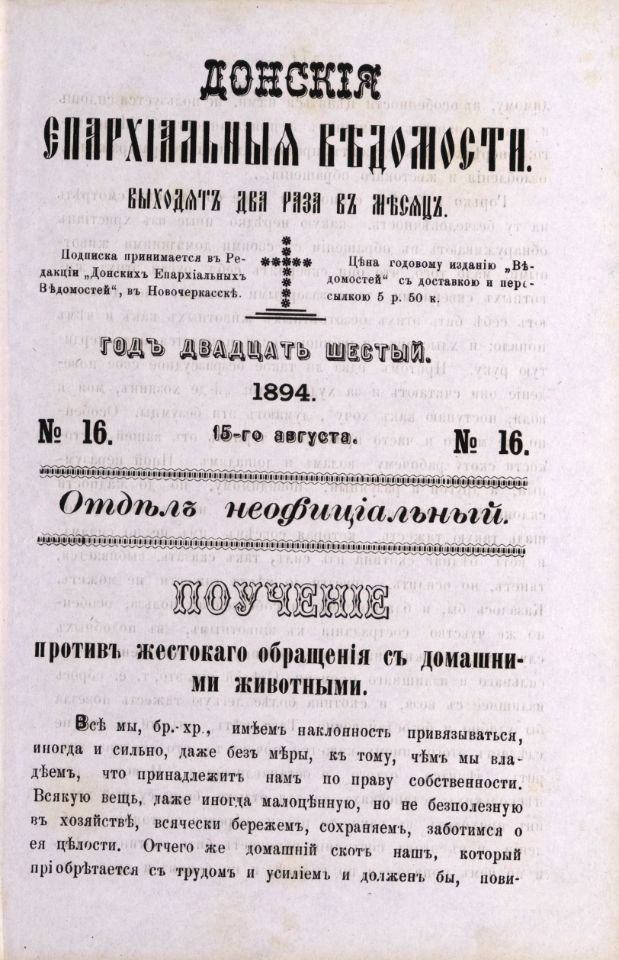 Донские епархиальные ведомости. — Новочеркасск : Тип. А. И. Адамковича, 1869-1915 . Отдел неофициальный. 1894, № 16 (15 августа) : Отдел неофициальный. 1894, № 16 (15 августа) : год 26-й. — 1894. — С. 543-574 .