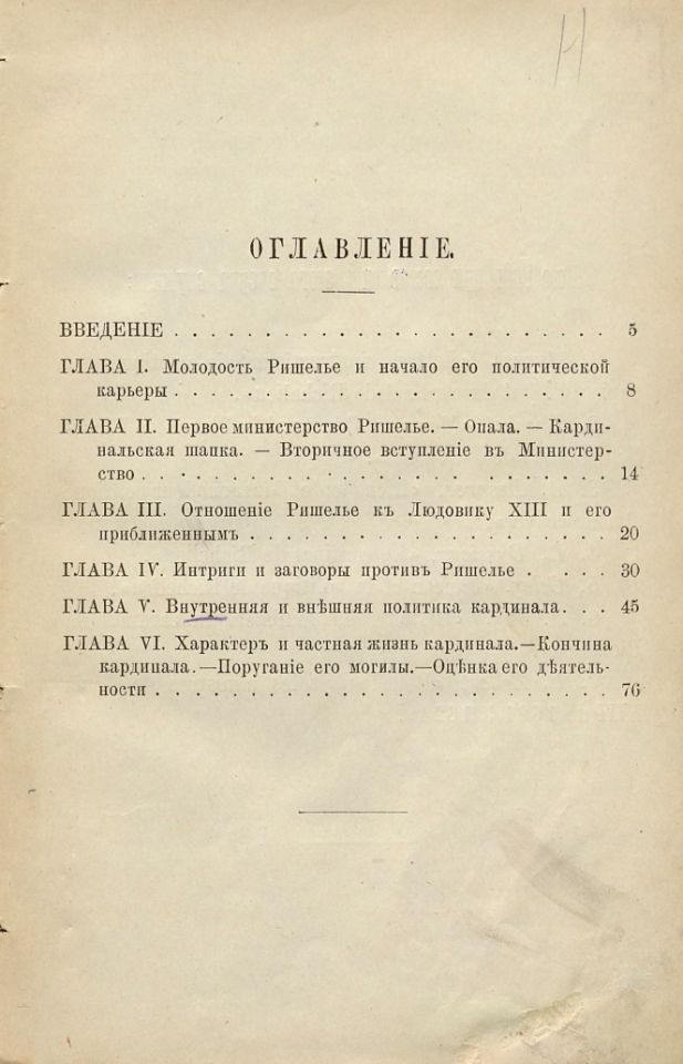 Ранцов, В. Л. Ришелье : его жизнь и политическая деятельность : биографический очерк / В. Л. Ранцова ; с портр. Ришелье, гравир. в Лейпциге Геданом. – Санкт-Петербург : Типогр[афия] Товарищ[ества] "Обществ[енная] польза", 1893. - [2], 78, [4] с. включ. обл. ; 19 см. – (Жизнь замечательных людей : биографическая библиотека Ф. Павленкова). (инв. номер Р 323.127).