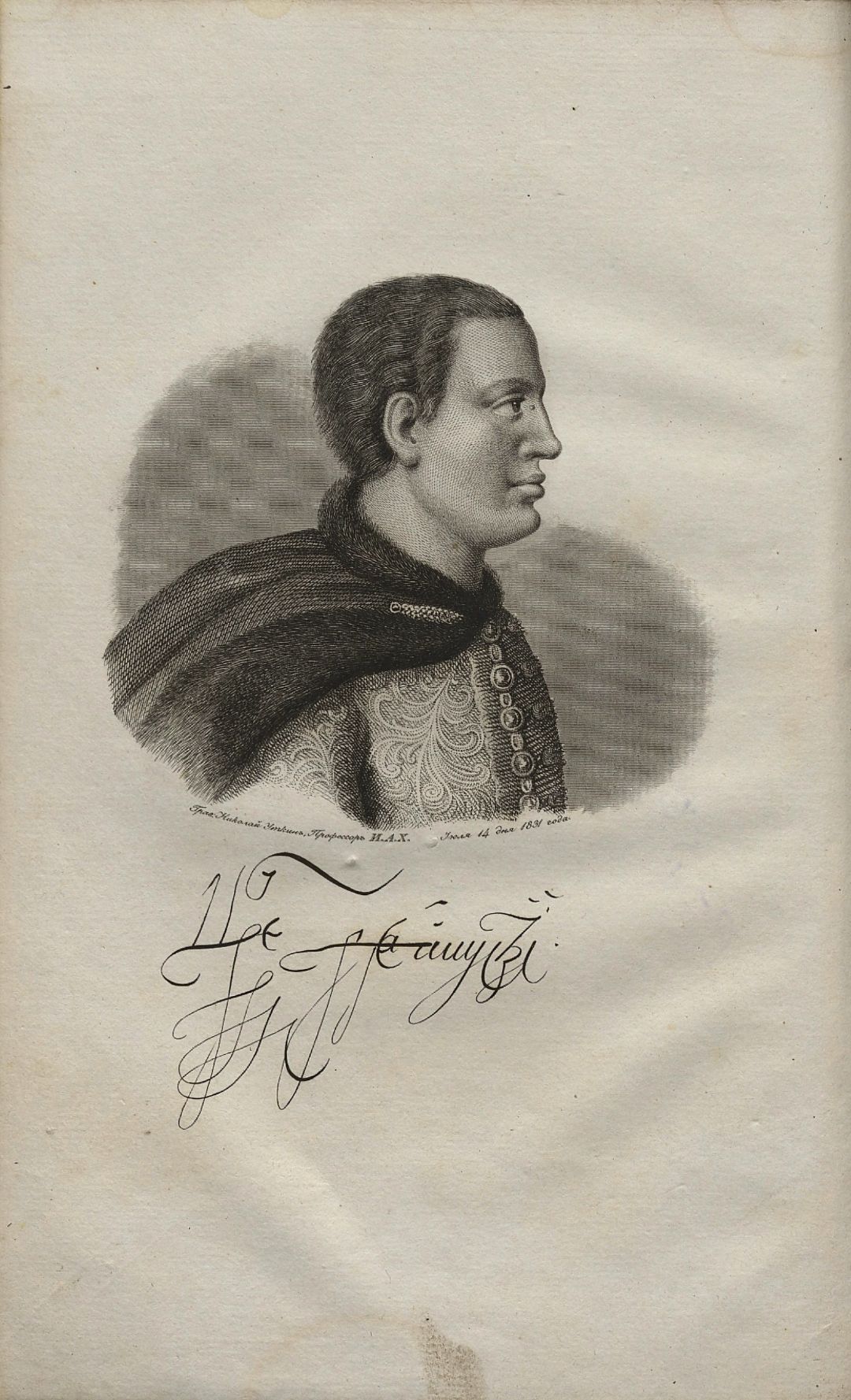 Портрет Лжедмитрия I. Монография «Сказания современников о Димитрии Самозванце». Санкт-Петербург.Ч. 1, 1831.