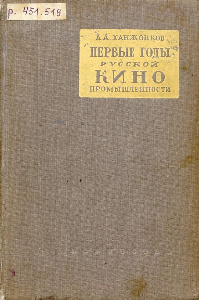 Ханжонков А. А., Первые годы русской кинематографии : воспоминания / А. А. Ханжонков. – Москва ; Ленинград : Искусство, 1937. – 174, [2] с.,[1] л. потр. : ил. ; 23 см. (инв. номер Р 451.519).