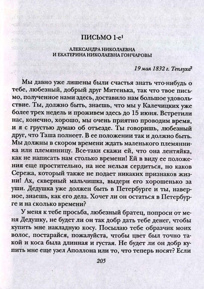 Ободовская И. М., Дементьев М. А., Вокруг Пушкина : Неизвестные письма Н. Н. Пушкиной и ее сестер Е. Н. и А. Н. Гончаровых. – М. : Терра, 1999. - 335 с., 8 л. ил. : 8 л. ил., портр. - ISBN 5-300-02721-9 (в пер.). (инв. номер Р 3.010.390).