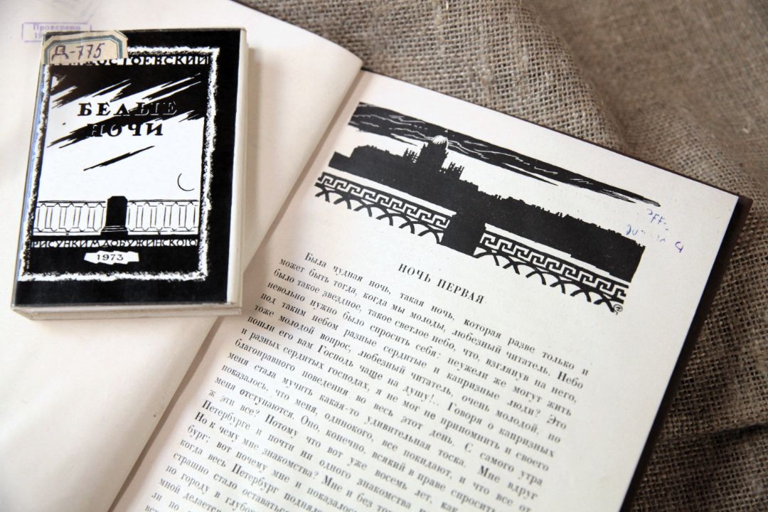 Достоевский Ф. М. Белые ночи : сентиментальный роман из воспоминаний мечтателя / Ф. М. Достоевский ; рисунки М. В. Добужинского. - Москва : Малыш, 1973. - 136, [1] с. : ил. ; 11,5x8,3 см. (инв. номер Р 2.110.400).