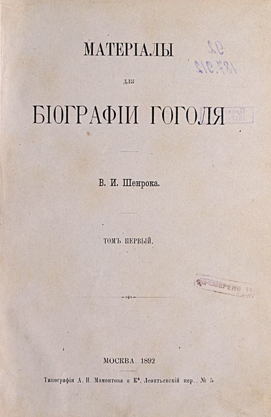 Шенрок В. И., Материалы для биографии Гоголя / В. И. Шенрока. – Москва : Типография А. И. Мамонтова и Ко, 1892-1898. - 4 т. ; 23 см. Т. 1. - 1892. - [8], 385 с. (инв. номера ОФД 43.477 Р 187.912).