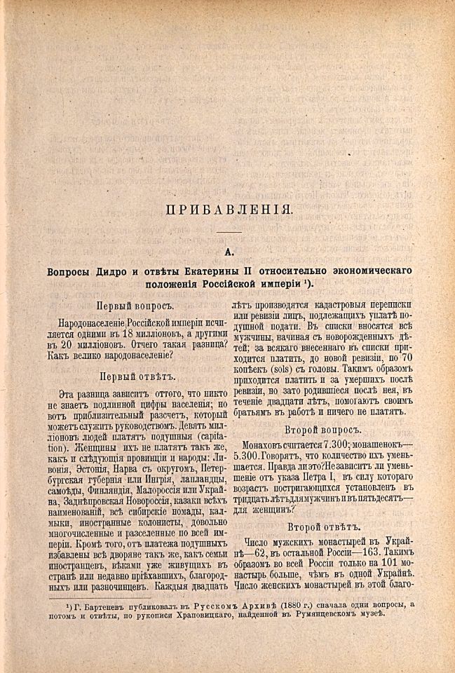 Дидро и Екатерина II : их беседы, напечатанные по собственноручным запискам Дидро / с пояснительным очерком и примечаниями Мориса Турнё ; в переводе К. К. Толстого. - Санкт-Петербург : Издание редакции "Нового журнала иностранной литературы", 1902. - 155 с., [1] л. фронт. (портр.) ; 25 см. ( инв. номер Р 210.554).