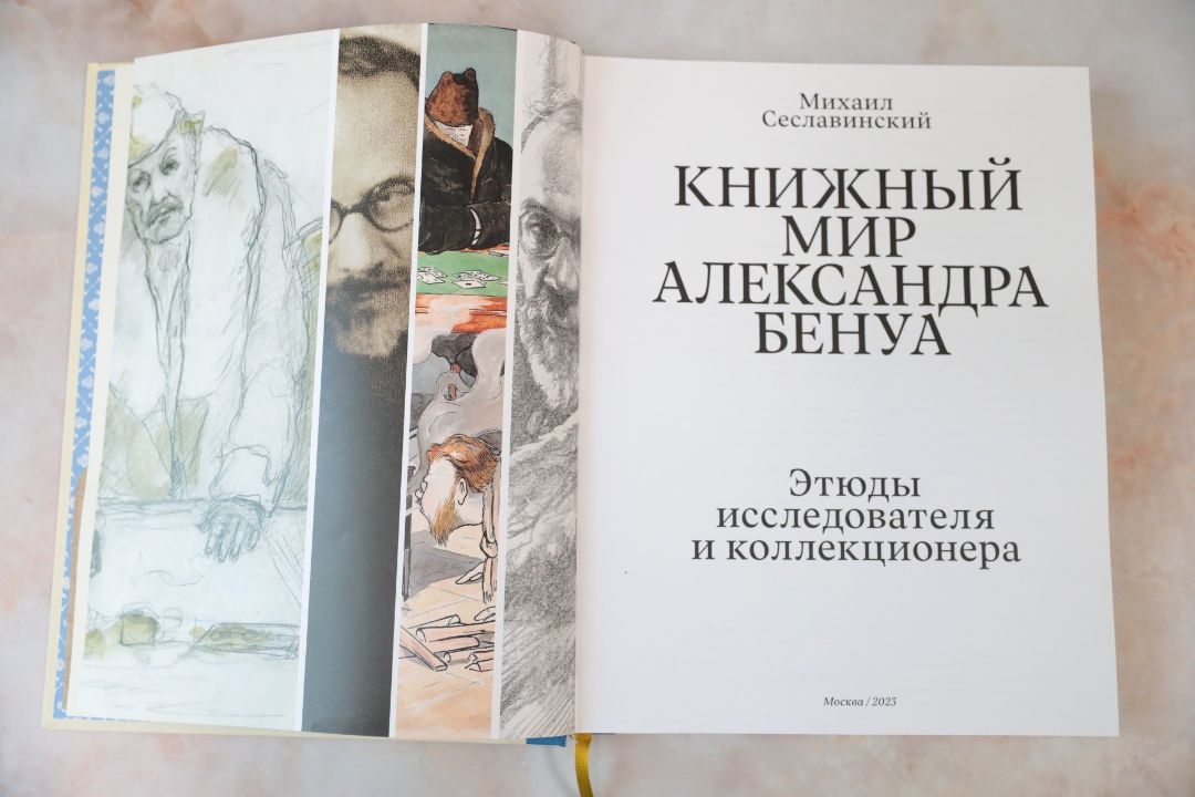 Сеславинский, М. В. Книжный мир Александра Бенуа : этюды исследователя и коллекционера / Михаил Сеславинский. – Москва : Бослен, 2023. – 319 с. : ил., цв. ил., портр., факс. ; 29 см. (инв. номер Р Ф 3.301.376).