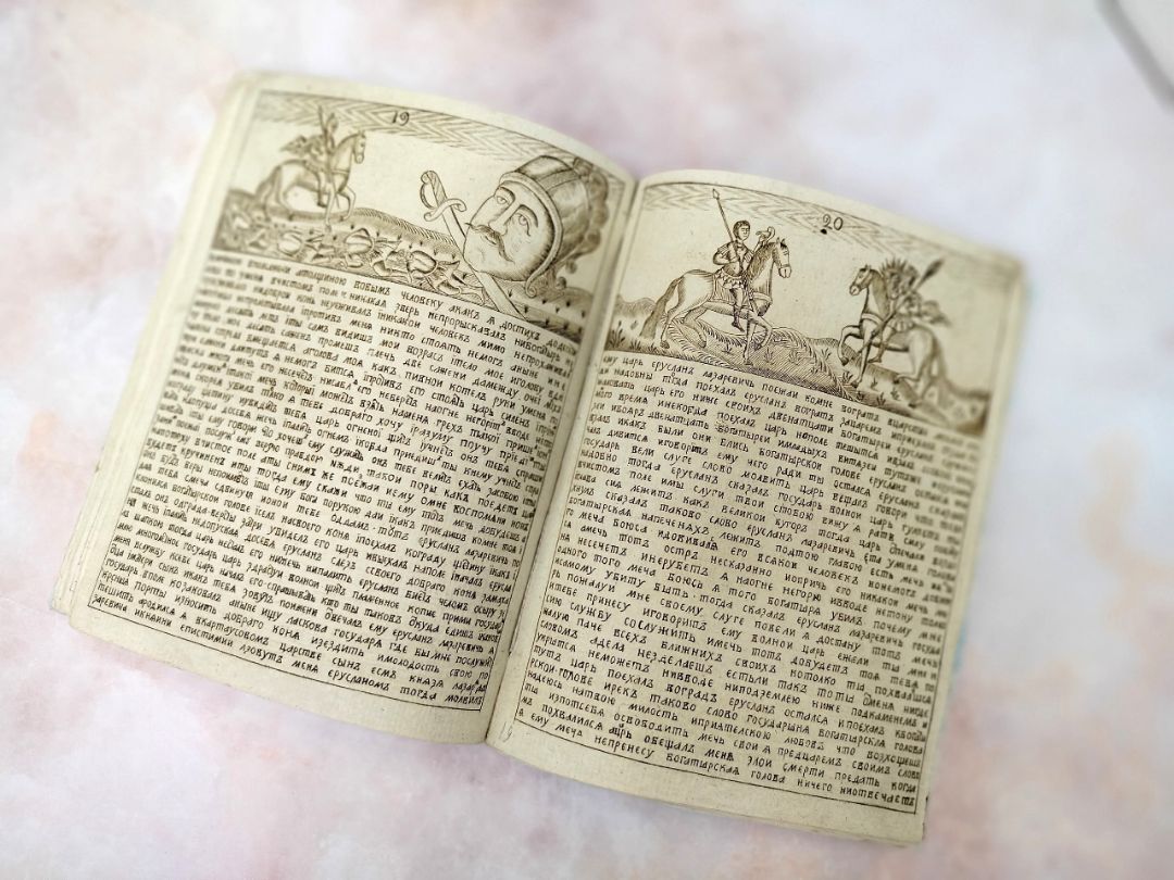 Сказка о славном и сильном витязе Еруслане Лазаревиче о его храбрости и невообразимой красоте царевны Анастасии Вахрамеевне. - [Б. м. : б. и., 1822]. – 32 л. : ил. ; 21 см. (инв. номер Р 270.994).