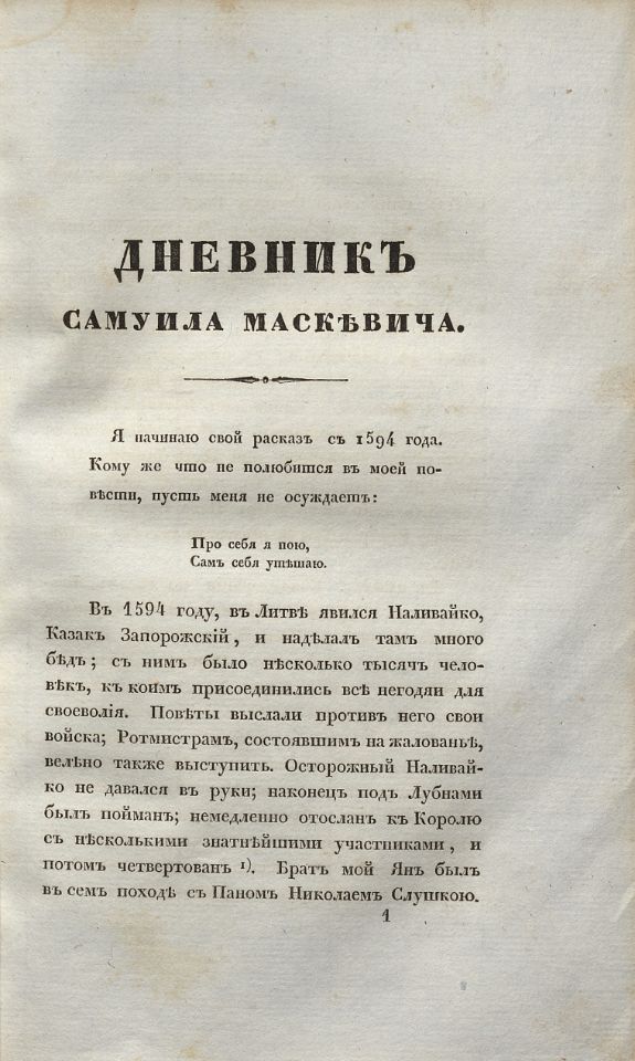 Устрялов Н. Г., Сказания современников о Димитрии Самозванце. - Санктпетербург : В Типографии императорской Российской Академии, 1831-1834. Ч. 5 : Записки Маскевича. - 1834. - VII, 235, [15] с. (инв. номер Р 577.716).