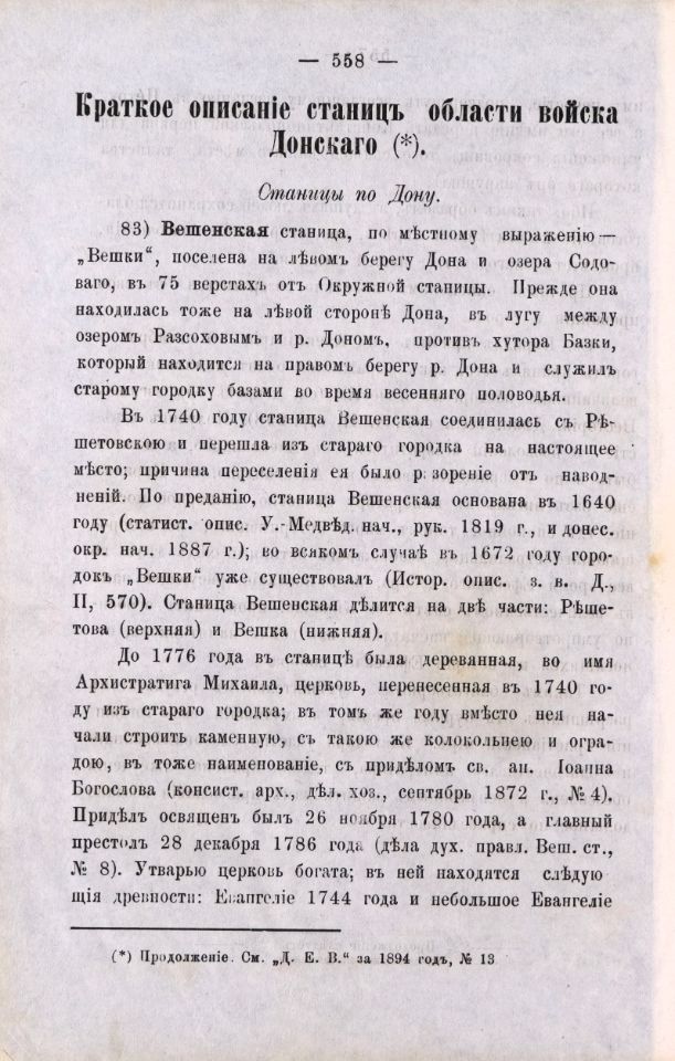 Донские епархиальные ведомости. — Новочеркасск : Тип. А. И. Адамковича, 1869-1915 . Отдел неофициальный. 1894, № 16 (15 августа) : Отдел неофициальный. 1894, № 16 (15 августа) : год 26-й. — 1894. — С. 543-574 .