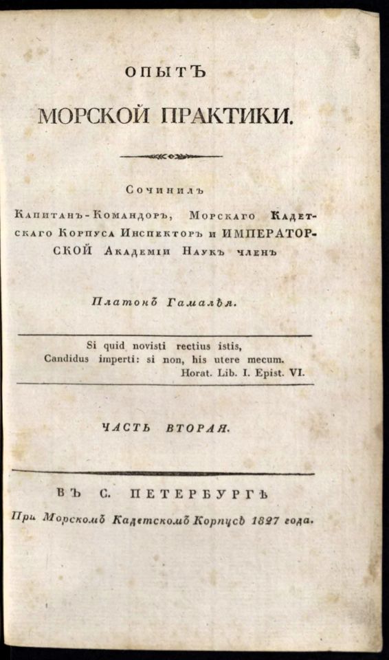 • Гамалея, П. Я. Опыт морской практики / Сочинил капитан-командор, Морскаго кадетскаго корпуса инспектор и Императорской Академии наук член Платон Гамалея. – В С. Петербурге : При Морском кадетском корпусе, 1827. Ч. 1. – 1827. – LXXVII, 183, 299 с., 3 л. черт. (инв. номер Р 1.318.924).