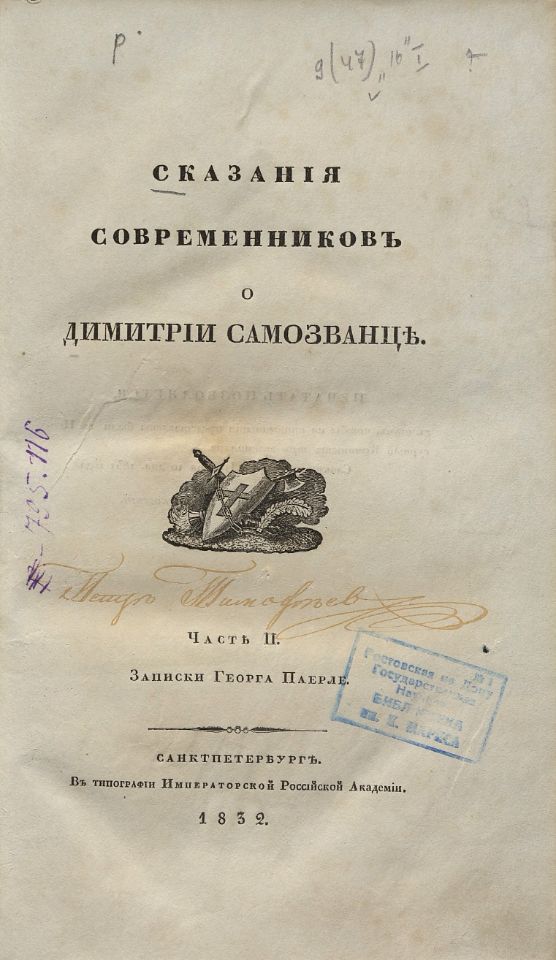 Паерле Г., Сказания современников о Димитрии Самозванце / [С предисловием Николая Устрялова]. - Санкт-Петербург : Типография Императорской Российской Академии, 1831-1834. - 24 см. Ч. 2 : Записки Георга Паерле. - 1832. - IX, 216, [7] с. (инв. номер Р 422.171; Р 527.808; Р 795.116).