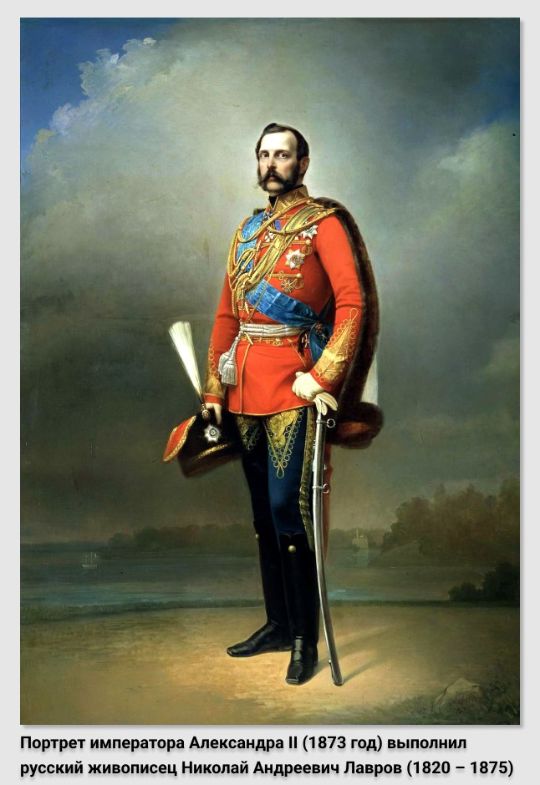 Портрет императора Александра II (1873 год) выполнил русский живописец Николай Андреевич Лавров (1820 – 1875). Источник изображения: https://gallerix.ru/album/200-Russian/pic/glrx-953198242