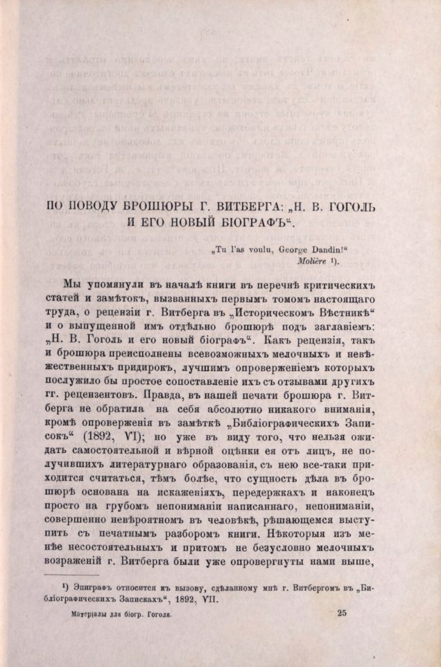 Шенрок В. И., Материалы для биографии Гоголя / В. И. Шенрока. – Москва : Типография А. И. Мамонтова и Ко, 1892-1898. - 4 т. ; 23 см.

Т. 2. – 1892. - XII, 403, [3] с. (инв. номер Р 280.350). 