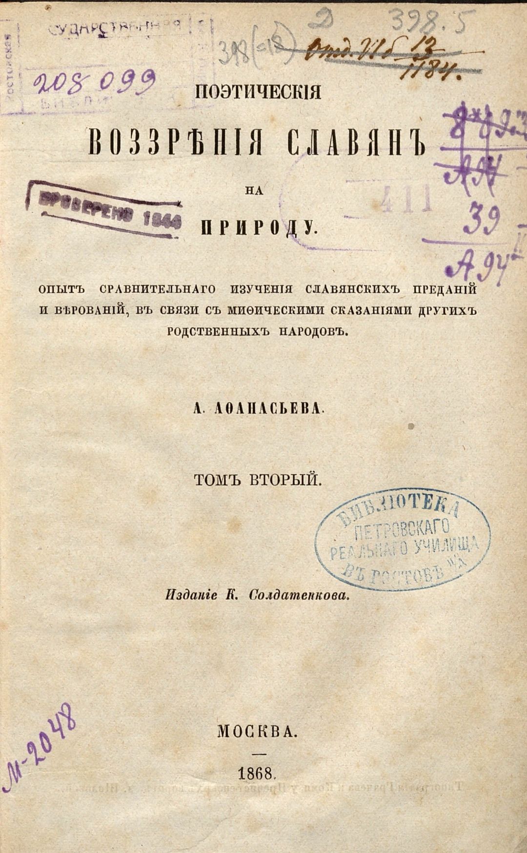 Афанасьев А. Н., Поэтические воззрения славян на природу : опыт сравнительного изучения славянских преданий и верований, в связи с мифическими сказаниями других родственных народов : в 3 т. / соч. А. Афанасьева . - Москва : К. Солдатенков, 1865-1869. - 21 см. Т. 2 . - 1868. - [4], 784, III, [1] с. (Р 208.099 Р 1.113.253).