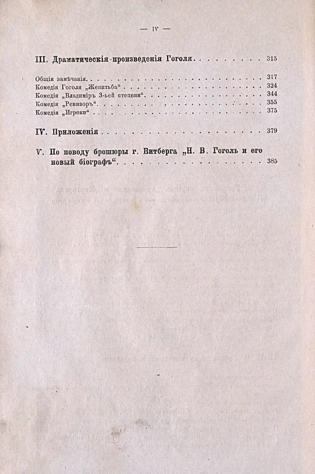 Шенрок В. И., Материалы для биографии Гоголя / В. И. Шенрока. – Москва : Типография А. И. Мамонтова и Ко, 1892-1898. - 4 т. ; 23 см.

Т. 2. – 1892. - XII, 403, [3] с. (инв. номер Р 280.350). 