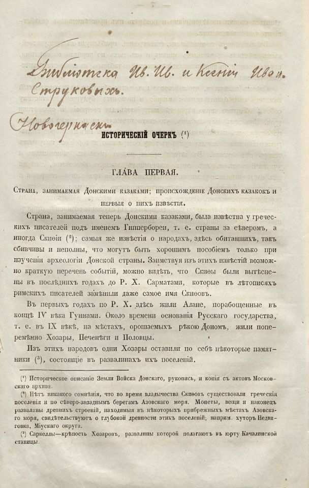 Краснов, Н. И. Материалы для географии и статистики России, собранные офицерами Генерального штаба : Земля войска Донского / Н. Краснов. – Санкт-Петербург : Типография Департамента Генерального штаба, 1863. - [2], III, 553, [2] с., [13] л. табл. ; 25 см. (инв. номер Р 195.200).