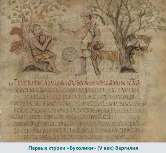 Первые строки «Буколики» (V век) Вергилия. Источник изображения: https://en.wikipedia.org/