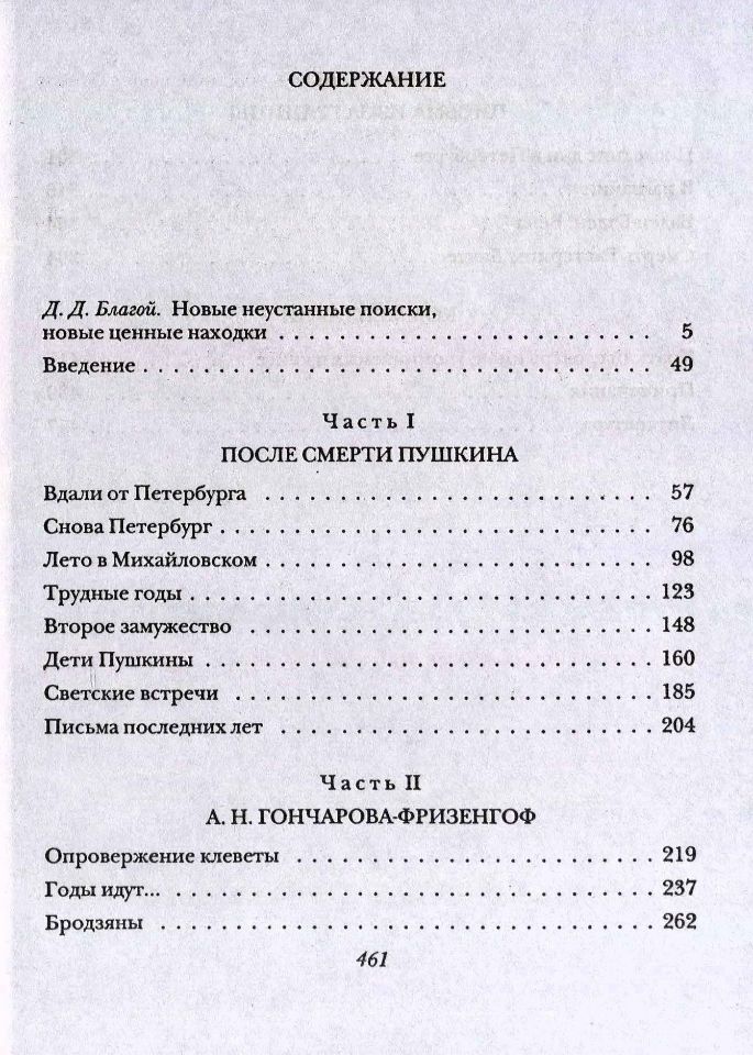 Ободовская И. М., Дементьев М. А., После смерти Пушкина : Неизвестные письма ; [Вступ. ст. Д. Благого]. – М. : Терра, 1999. – 462 с., 16 л. ил. : 16 л. ил. - ISBN 5-300-02724-3 (в пер.). (инв. номер Р 3.010.389).