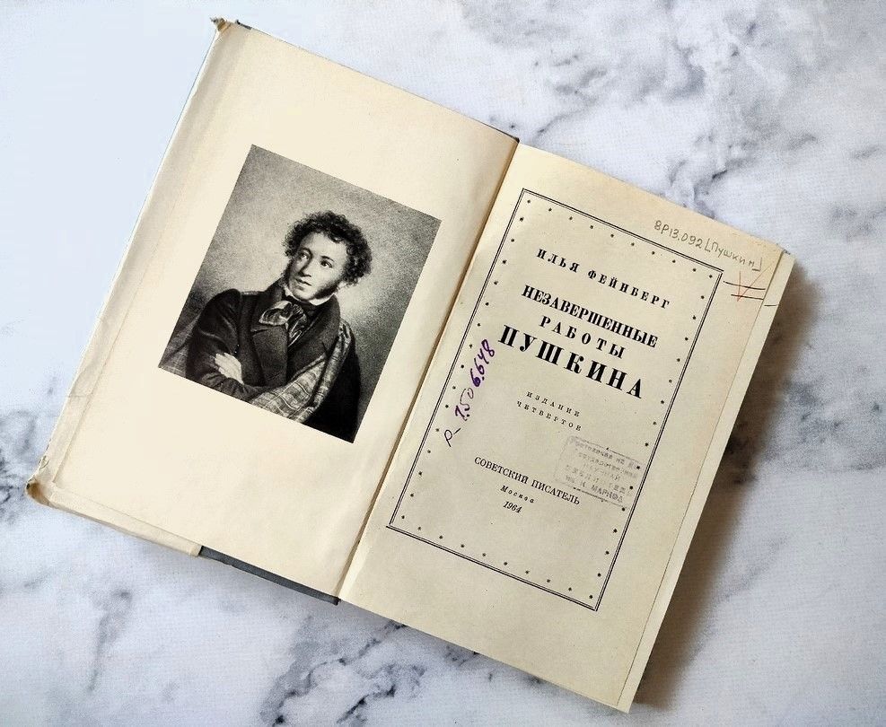 Фейнберг И. Л., Незавершенные работы Пушкина / Илья Фенберг. - 4-е изд. – Москва : Советский писатель, 1964. – 430, [1] с., [8] л. ил. : ил. ; 20 см. ( инв. номер Р 1.506.648).