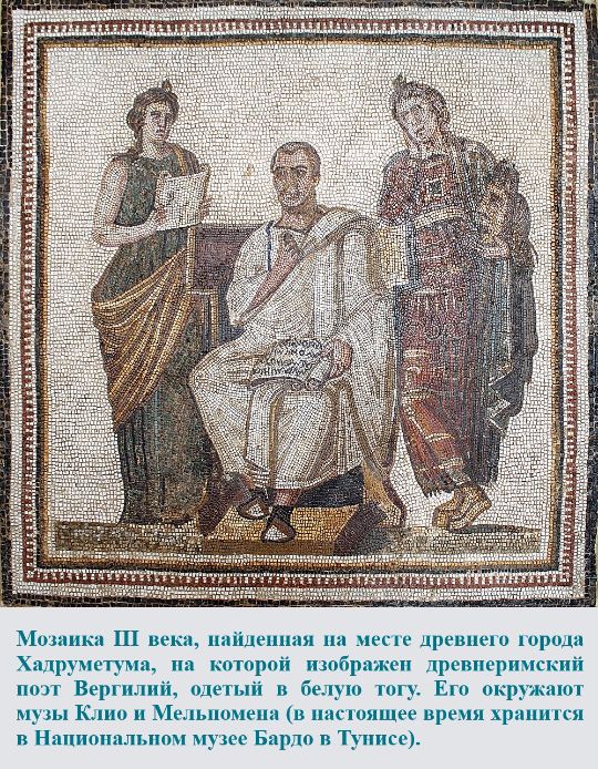 Мозаика III века, найденная на месте древнего города Хадруметума, на которой изображен римский поэт Вергилий, одетый в белую тогу. Его окружают музы Клио и Мельпомена (в настоящее время хранящаяся в Национальном музее Бардо в Тунисе). Источник изображения: https://ru.wikipedia.org/