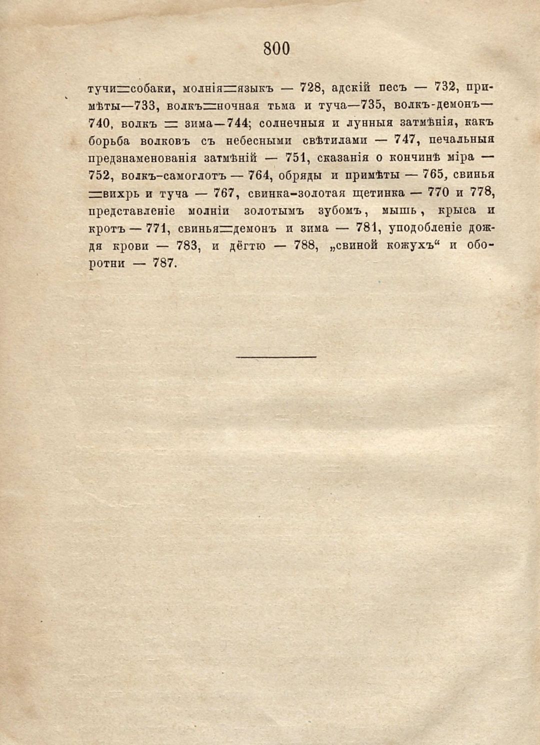 Афанасьев А. Н., Поэтические воззрения славян на природу : опыт сравнительного изучения славянских преданий и верований, в связи с мифическими сказаниями других родственных народов : в 3 т. / соч. А. Афанасьева . - Москва : К. Солдатенков, 1865-1869. - 21 см. Т. 1 . - 1865. - 800, [3] с. (инв. номер Р 208.089).