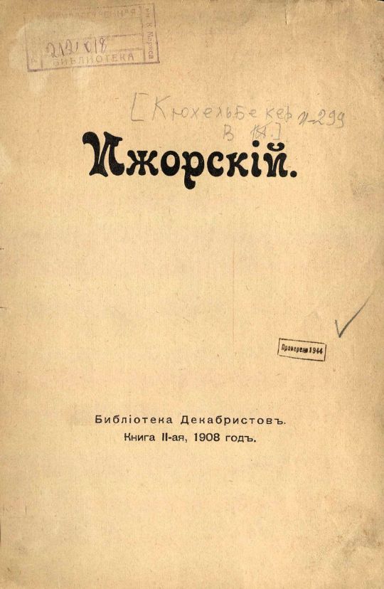 • Кюхельбекер В. К., Ижорский. Мистерия. – Москва : Библиотека декабристов, 1908. – X,138 с. ; 24 см . (инв. номер Р 212.018).