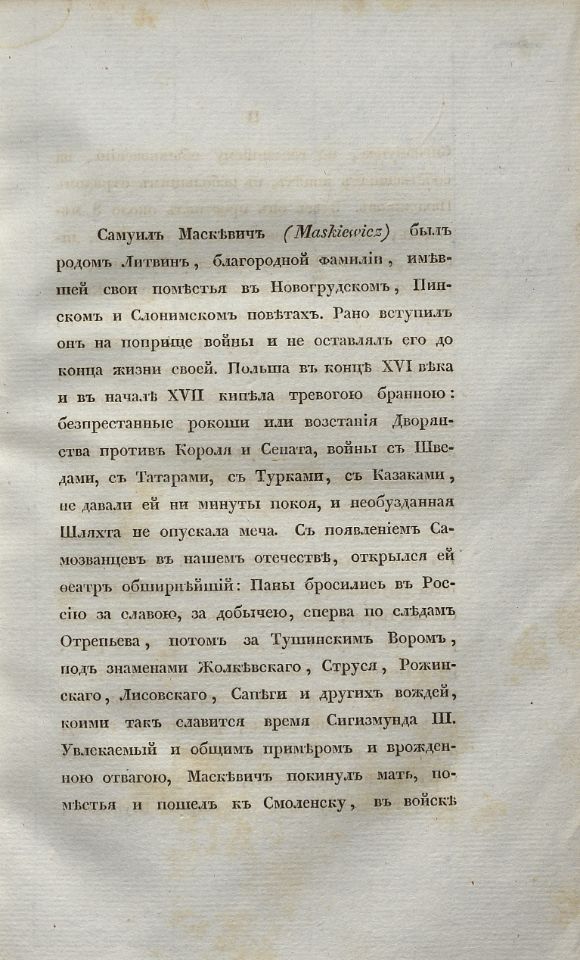 Устрялов Н. Г., Сказания современников о Димитрии Самозванце. - Санктпетербург : В Типографии императорской Российской Академии, 1831-1834. Ч. 5 : Записки Маскевича. - 1834. - VII, 235, [15] с. (инв. номер Р 577.716).