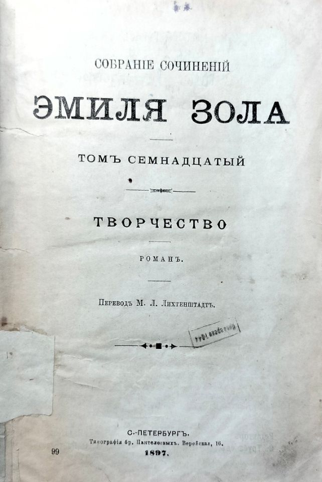 Золя Э. Собрание сочинений Эмиля Золя / [ред. Ф. И. Булгаков]. – Санкт-Петербург : Изд. Г. Ф. Пантелеев, 1896 – 1898. Т. 17. – 1897. - 314, [2] с. (инв. номер Р 326.525).