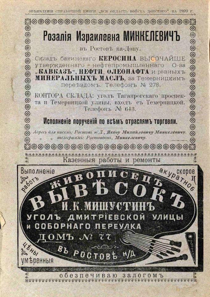 Вся Область войска Донского : адрес-календарная, торгово-промышленная, справочная книга на 1899 год / составил Д. С. Нейфельд. – Ростов-на-Дону : типо-литография И. А. Тер-Абрамиан, 1899. – XXVI, 75 с., 76-789 стб., [20] л. ил., [3] пл., [143] с. рекл. включ. обл. : ил. (инв. номера Р 1.319.107; Р 366.221; Р 196.629; К 3.153.175).