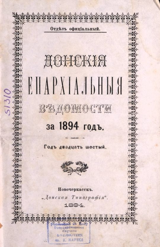 Донские епархиальные ведомости. — Новочеркасск : Тип. А. И. Адамковича, 1869-1915 . Отдел неофициальный. 1894, № 16 (15 августа) : Отдел неофициальный. 1894, № 16 (15 августа) : год 26-й. — 1894. — С. 543-574 .