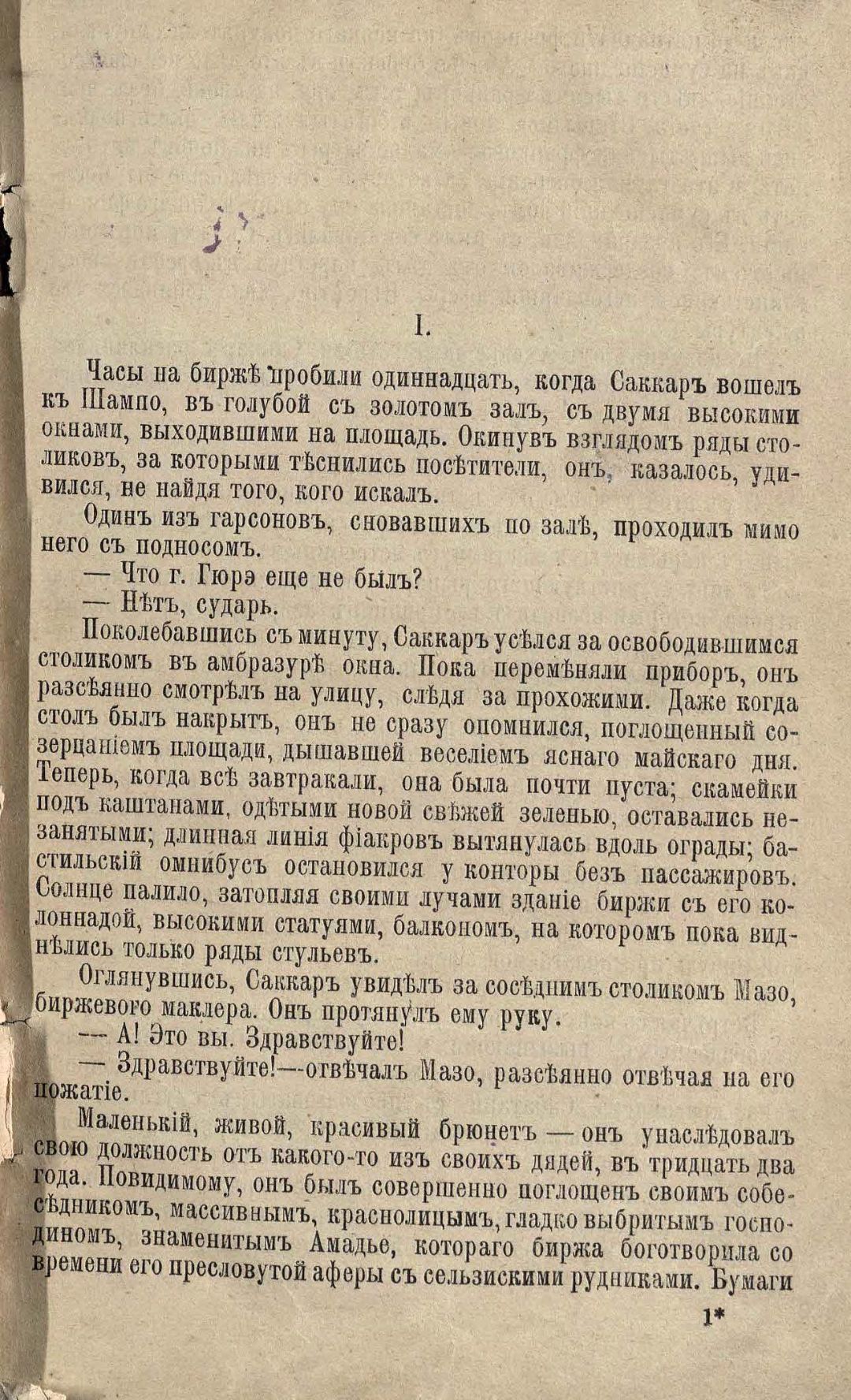 Золя Э. Собрание сочинений Эмиля Золя / [ред. Ф. И. Булгаков]. – Санкт-Петербург : Изд. Г. Ф. Пантелеев, 1896 – 1898. Т. 19. - 1898. – 310 с. (инв. номер Р 342.102).