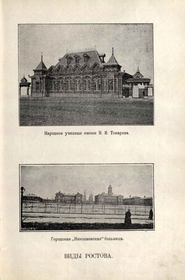 Вся Область войска Донского : адрес-календарная, торгово-промышленная, справочная книга на 1899 год / составил Д. С. Нейфельд. – Ростов-на-Дону : типо-литография И. А. Тер-Абрамиан, 1899. – XXVI, 75 с., 76-789 стб., [20] л. ил., [3] пл., [143] с. рекл. включ. обл. : ил. (инв. номера Р 1.319.107; Р 366.221; Р 196.629; К 3.153.175).
