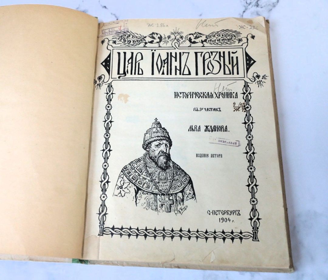 • Жданов Л., Царь Иоанн Грозный : историческая хроника в 3-х частях Льва Жданова. Издание автора. – С.-Петербург : [Тип. А. С. Суворина], 1904. – 251 с. (инв. номер Р 211.254).