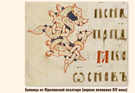 Буквица из Фроловской псалтири (первая половина XIV века)