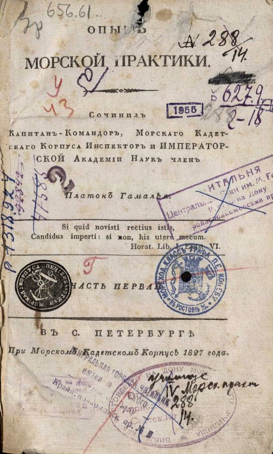 • Гамалея, П. Я. Опыт морской практики / Сочинил Капитан-Командор, Морскаго Кадетскаго Корпуса Инспектор и Императорской Академии Наук член Платон Гамалея. – В С. Петербурге : При Морском Кадетском корпусе, 1827. Ч. 1. – 1827. – LXXVII, 183, 299 с., 3 л. черт. (инв. номер Р 1.318.924).