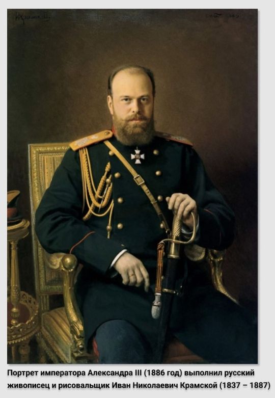 Портрет императора Александра III (1886 год) выполнил русский живописец и рисовальщик Иван Николаевич Крамской (1837 – 1887). Источник изображения: https://rusmuseumvrm.ru/data/collections/painting/19_20/kramskoy_i._n._portret_aleksandra_iii._1886._zh-2715/index.php