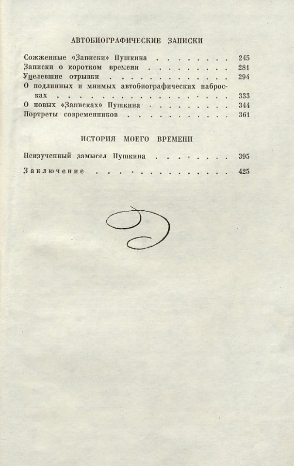 Фейнберг И. Л., Незавершенные работы Пушкина / Илья Фенберг. - 4-е изд. – Москва : Советский писатель, 1964. – 430, [1] с., [8] л. ил. : ил. ; 20 см. ( инв. номер Р 1.506.648).
