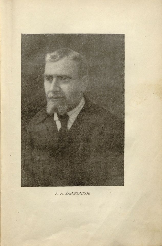 Ханжонков А. А., Первые годы русской кинематографии : воспоминания / А. А. Ханжонков. – Москва ; Ленинград : Искусство, 1937. – 174, [2] с.,[1] л. потр. : ил. ; 23 см. (инв. номер Р 451.519).